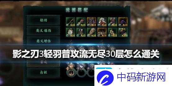 如何挑战影之刃3轻羽普攻流