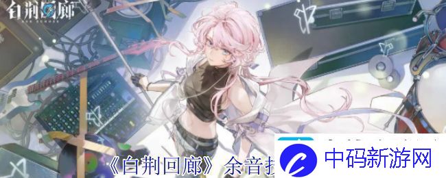白荆回廊余音技能介绍