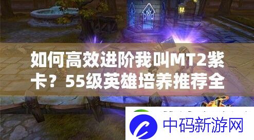 如何高效进阶我叫MT2紫卡