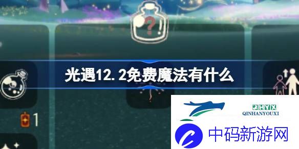 光遇12月2日免费魔法收集攻略