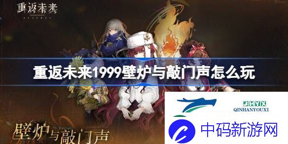 重返未来壁炉与敲门声活动介绍