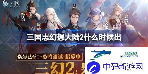 三国志幻想大陆2上线时间介绍