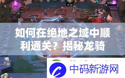 如何在绝地之域中顺利通关