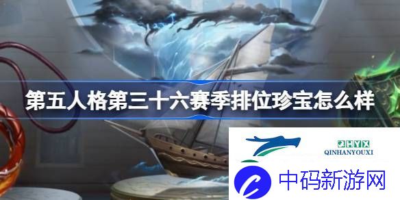 36赛季排位珍宝介绍
