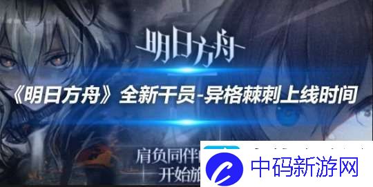 明日方舟全新干员
