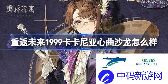 卡卡尼亚心曲沙龙衣着介绍