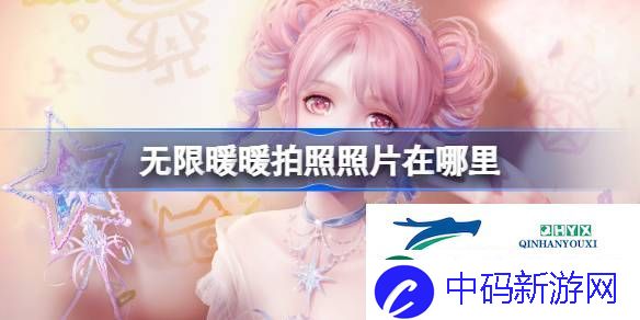 无限暖暖拍照在哪个文件夹