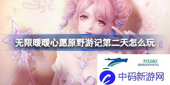 心愿原野游记公测活动介绍