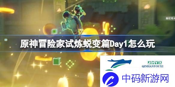 冒险家试炼蜕变篇第一天攻略