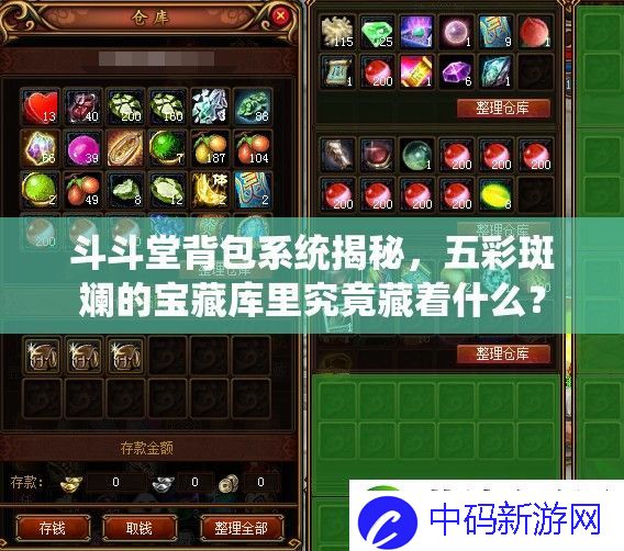斗斗堂背包系统揭秘