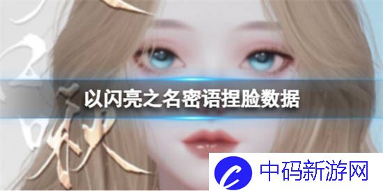 以闪亮之名密语捏脸数据