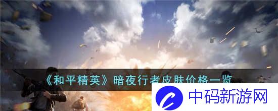 和平精英暗夜行者皮肤多少*