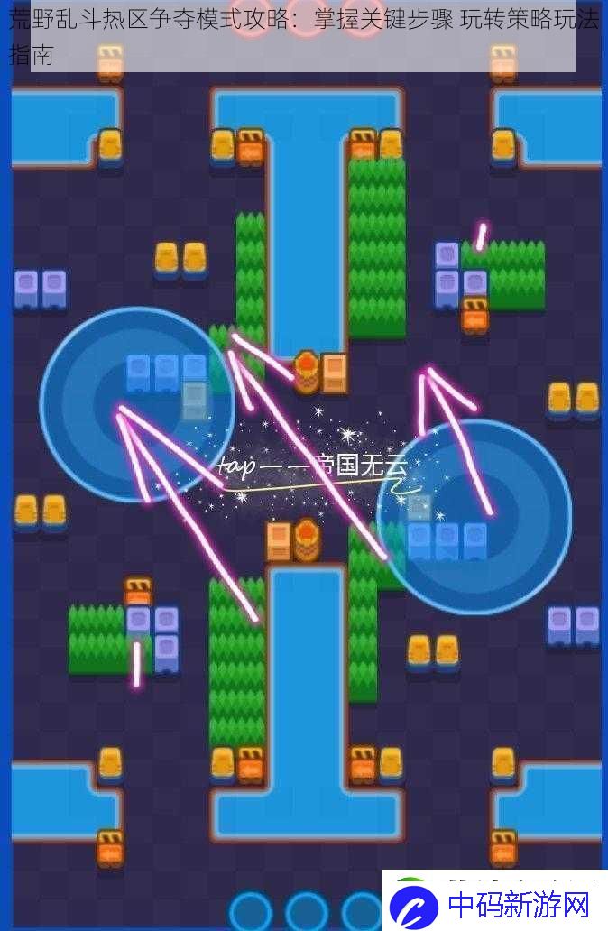 荒野乱斗热区争夺模式攻略