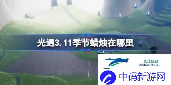 光遇3月11日季节蜡烛位置攻略