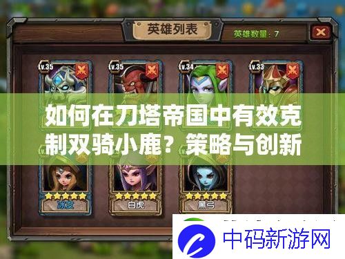 如何在刀塔帝国中有效克制双骑小鹿