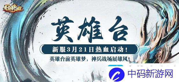 猛将OL新服【英雄台】震撼来袭