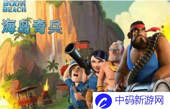 海岛奇兵激光属性技能介绍