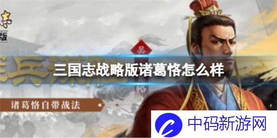 三国志战略版诸葛恪怎么样