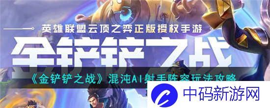 金铲铲之战混沌AI射手阵容怎么搭配