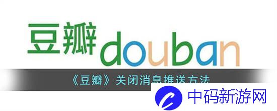 豆瓣消息推送怎么关闭