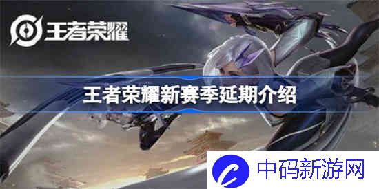 王者荣耀新赛季延期怎么回事