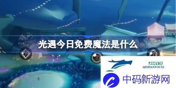光遇3月13日免费魔法收集攻略