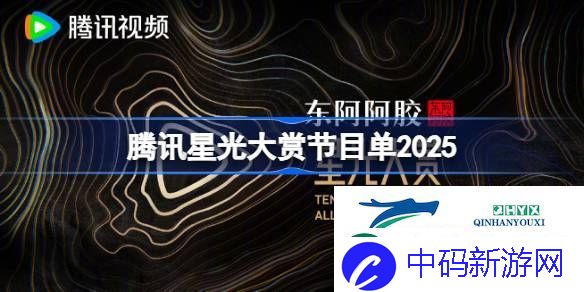 2025星光大赏节目单一览