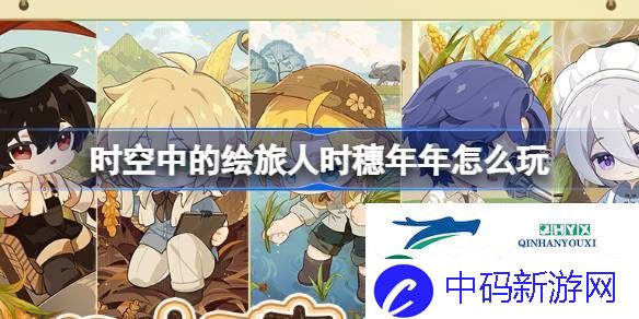 绘旅人时穗年年玩法介绍