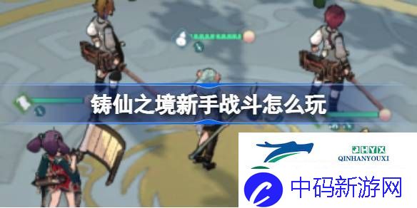 铸仙之境战中策略玩法介绍