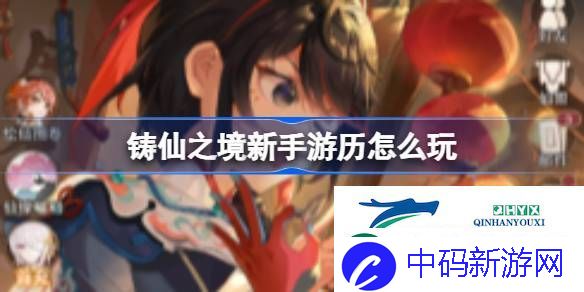 铸仙之境游历系统玩法介绍