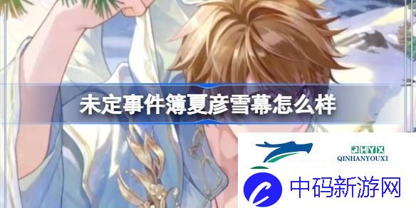 未定事件簿夏彦雪幕思绪介绍
