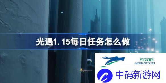 光遇1月15日每日任务做法攻略