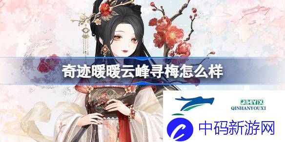 奇迹暖暖云峰寻梅套装介绍