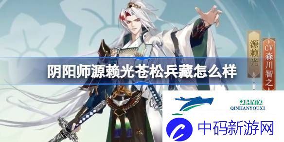 阴阳师源赖光苍松兵藏皮肤介绍