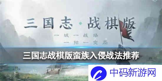 三国志战棋版蛮族入侵怎么打