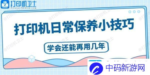 打印机日常保养小技巧