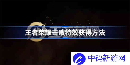 王者荣耀击败特效怎么获得