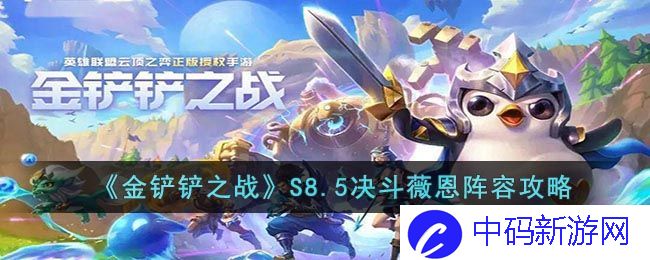 金铲铲之战S8.5决斗薇恩阵容怎么玩
