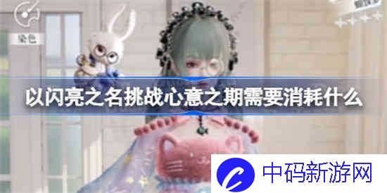 以闪亮之名挑战心意之期需要消耗什么