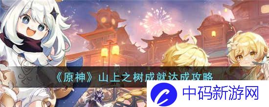 原神山上之树成就怎么完成