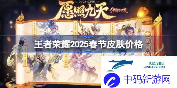 王者荣耀2025春节皮肤价格