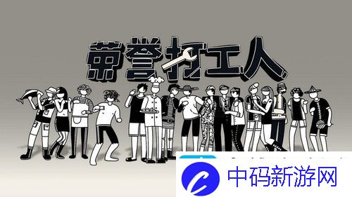 荣誉打工人消费性价比具体一览