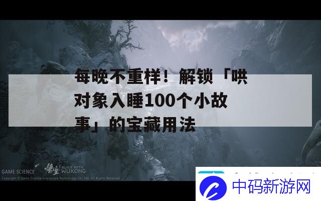 每晚不重样！解锁「哄对象入睡100个小故事」的宝藏用法