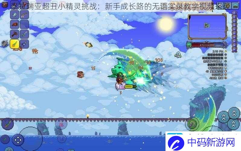 泰拉瑞亚超丑小精灵挑战