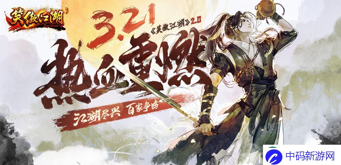 笑傲江湖2.0公测定档