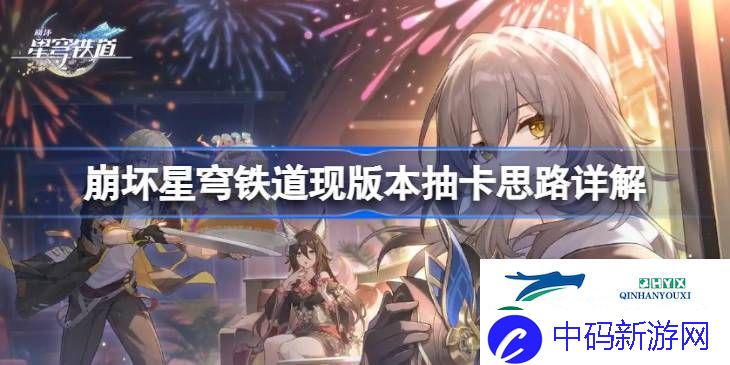 崩坏星穹铁道现版本抽卡思路详解