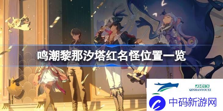 鸣潮黎那汐塔红名怪位置一览