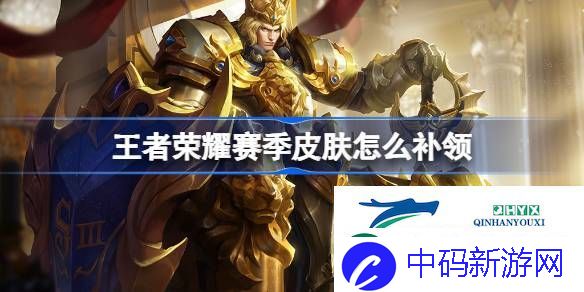 王者荣耀赛季皮肤领取攻略