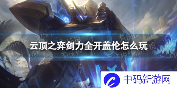 云顶之弈手游剑力全开盖伦怎么玩