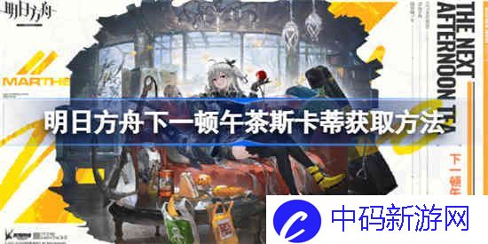 明日方舟下一顿午茶斯卡蒂该怎么获取